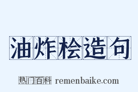 油炸桧造句是什么意思的图片